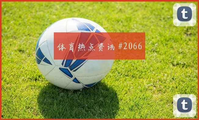 谢鹏飞横梁救险吉达联合争议升级强度拉满