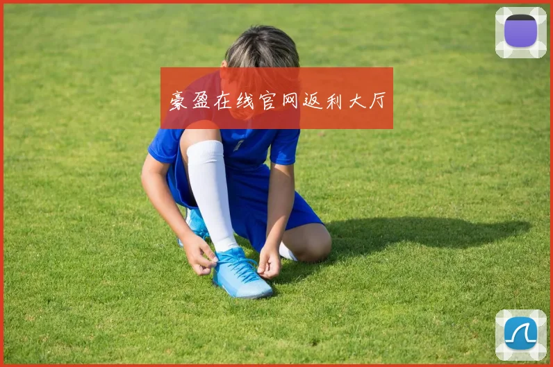 豪盈在线官网返利大厅