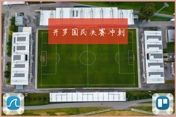 开罗国民决赛冲刺