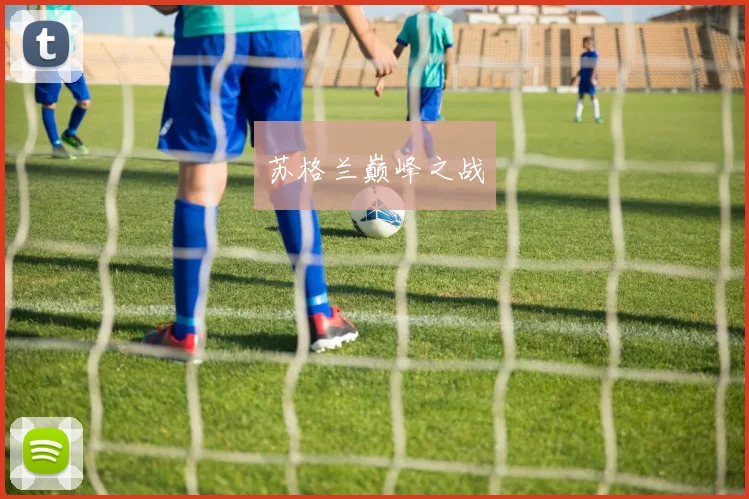 苏格兰巅峰之战