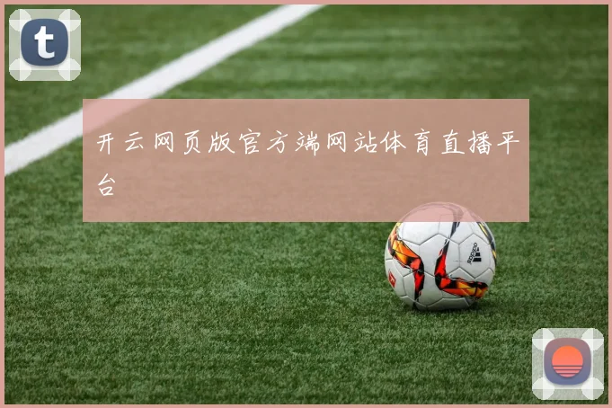 开云网页版官方端网站体育直播平台