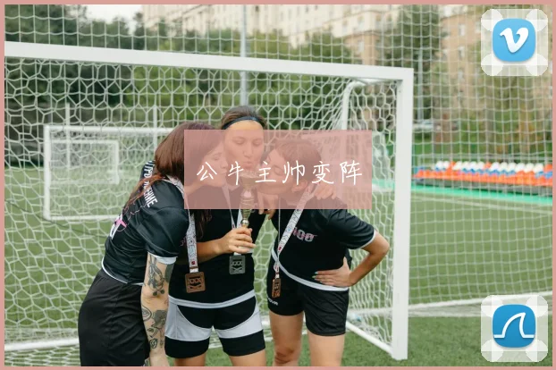 公牛主帅变阵