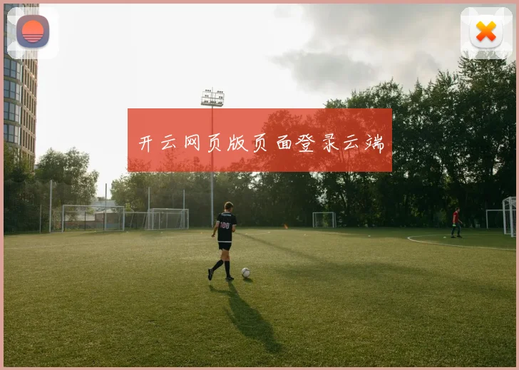 开云网页版页面登录云端