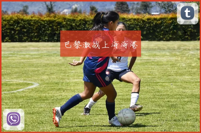 巴黎激战上海海港