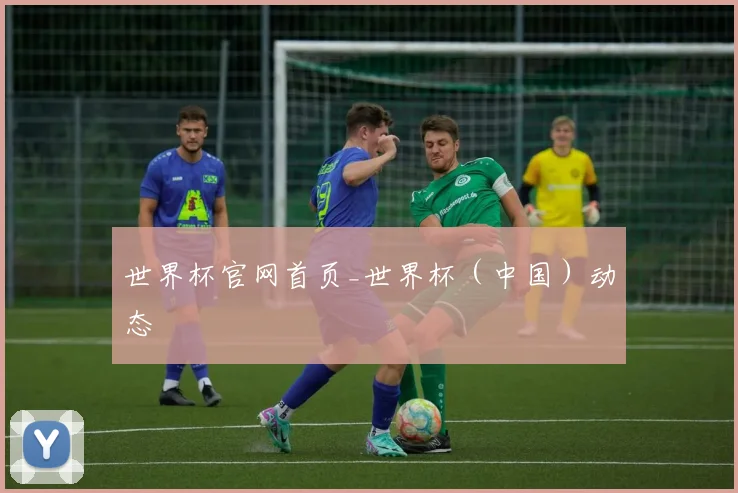 世界杯官网首页_世界杯（中国）动态