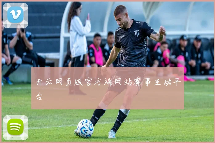 开云网页版官方端网站赛事互动平台
