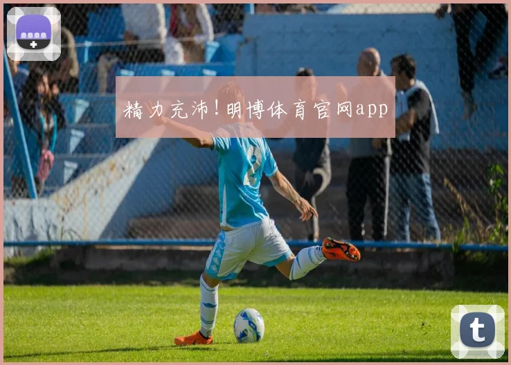 精力充沛!明博体育官网app