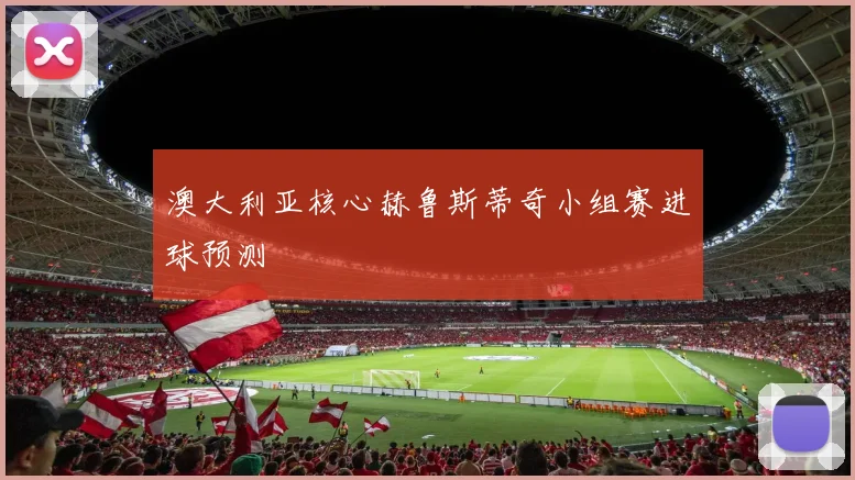 澳大利亚核心赫鲁斯蒂奇小组赛进球预测