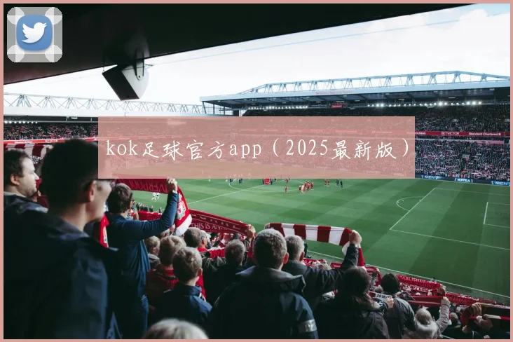 kok足球官方app（2025最新版）
