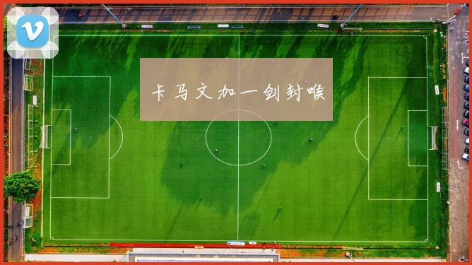 卡马文加一剑封喉