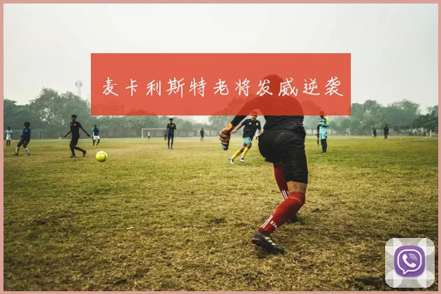 麦卡利斯特老将发威逆袭