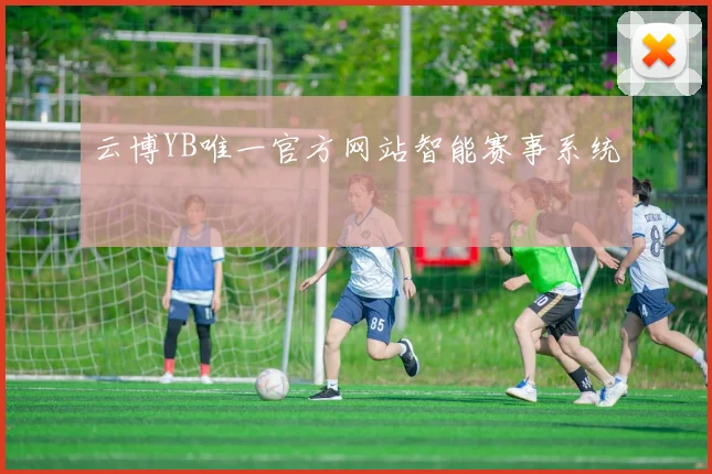 云博YB唯一官方网站智能赛事系统