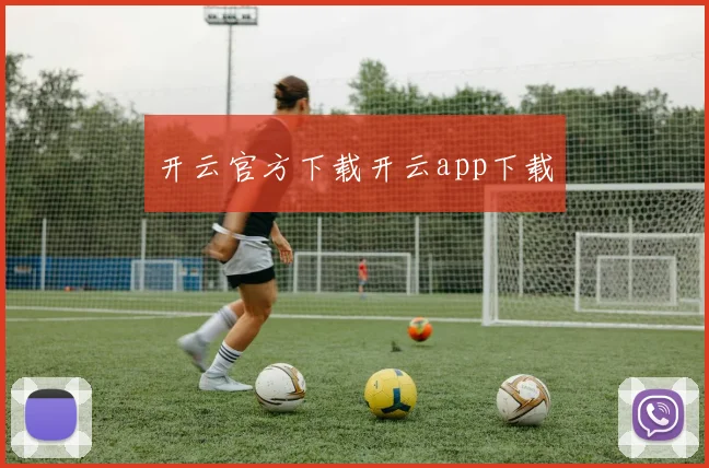 开云官方下载开云app下载