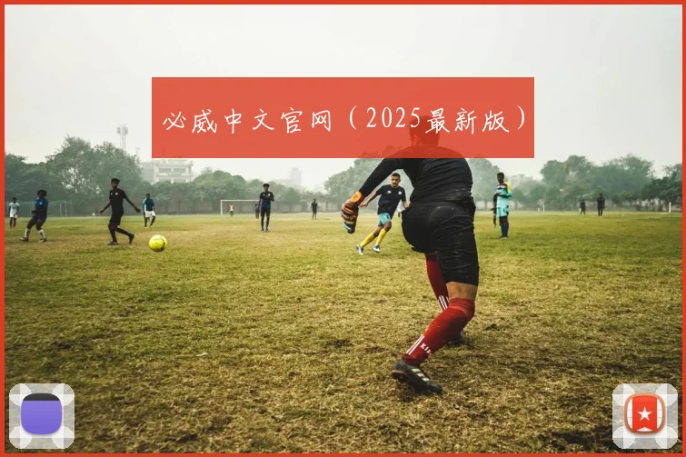 必威中文官网（2025最新版）