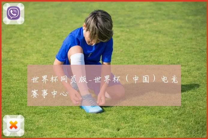 世界杯网页版_世界杯（中国）电竞赛事中心