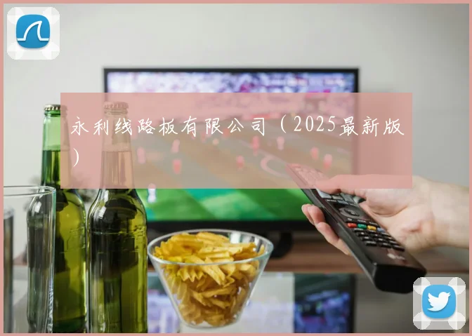 永利线路板有限公司（2025最新版）