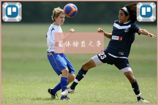 葡体榜首之争