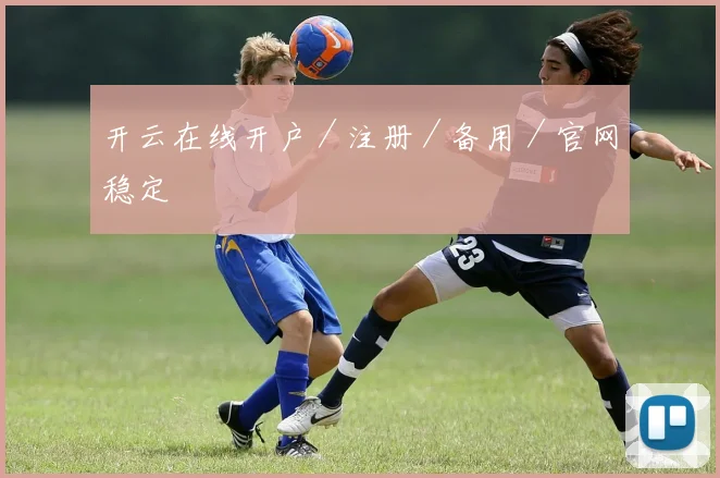 开云在线开户／注册／备用／官网稳定