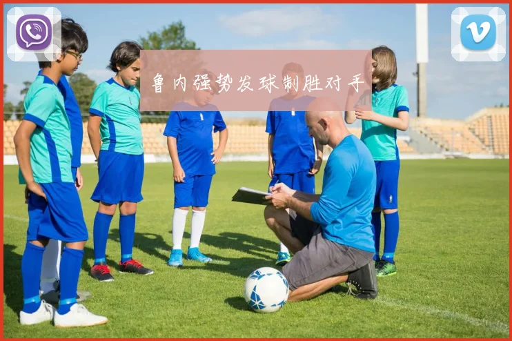 鲁内强势发球制胜对手
