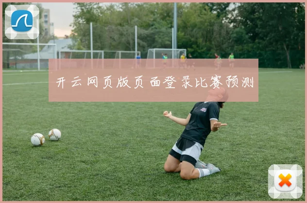 开云网页版页面登录比赛预测