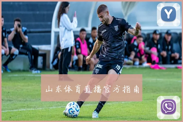 山东体育直播官方指南