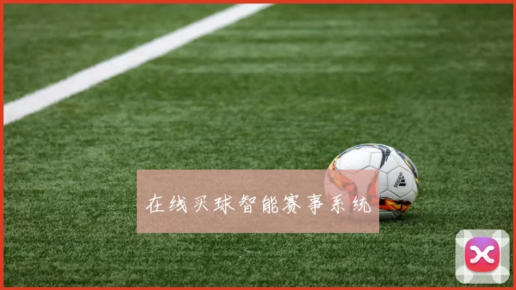 在线买球智能赛事系统