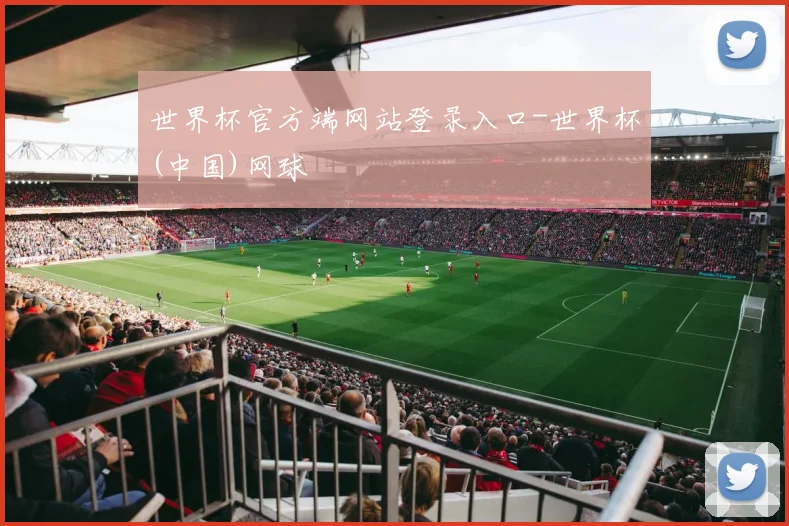世界杯官方端网站登录入口-世界杯(中国)网球