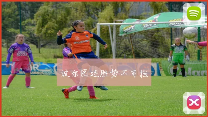 波尔图连胜势不可挡