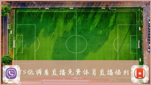 jrs低调看直播免费体育直播福利平台