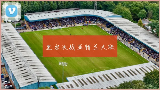 里尔决战亚特兰大联