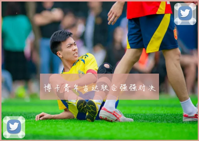 博卡青年吉达联合强强对决