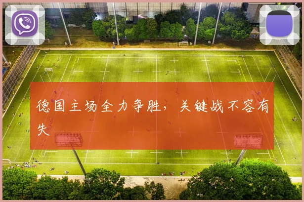 德国主场全力争胜，关键战不容有失