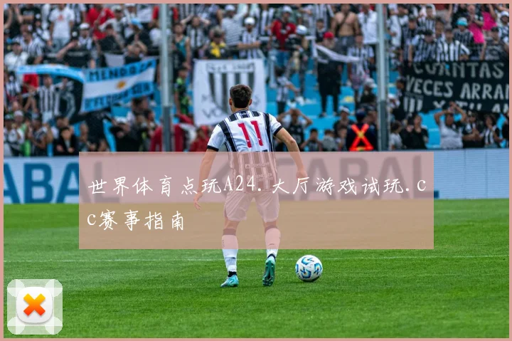 世界体育点玩A24.大厅游戏试玩.cc赛事指南