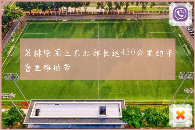 若排除国土东北部长达450公里的卡普里维地带