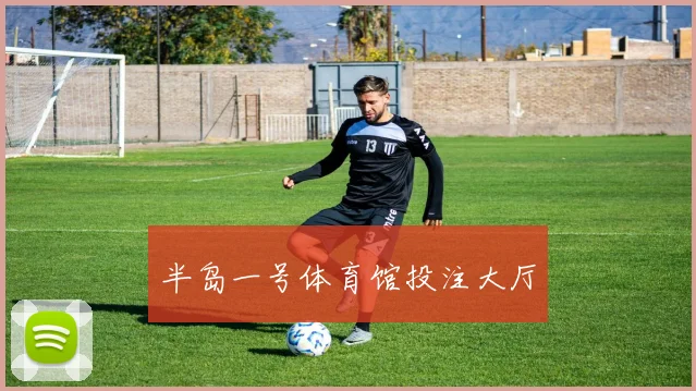 半岛一号体育馆投注大厅