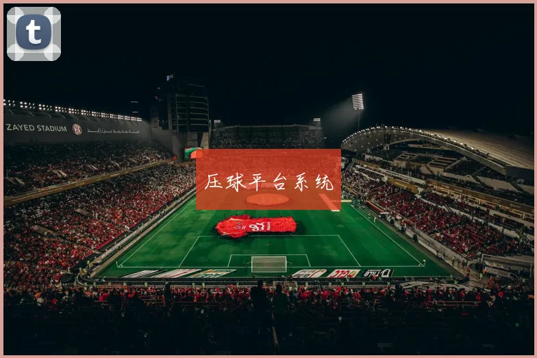 压球平台系统