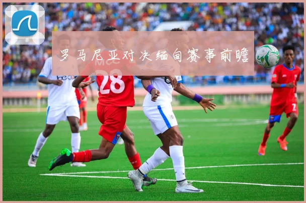 罗马尼亚对决缅甸赛事前瞻