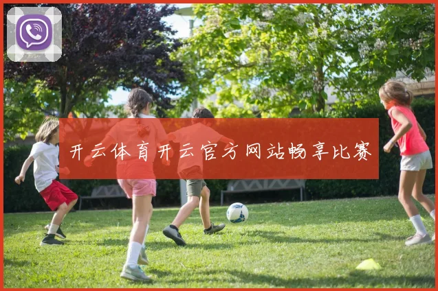 开云体育开云官方网站畅享比赛