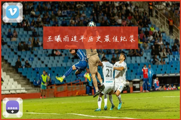 王曦雨追平历史最佳纪录