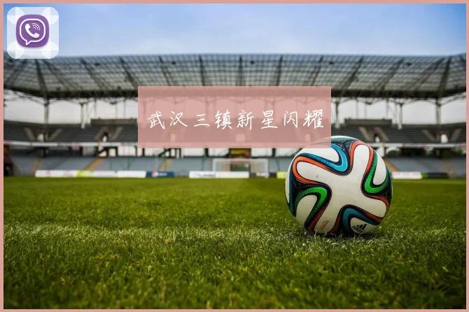 武汉三镇新星闪耀