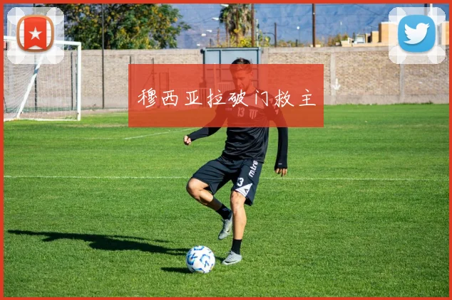 穆西亚拉破门救主