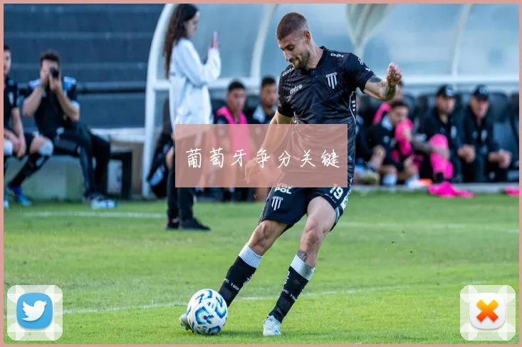 葡萄牙争分关键