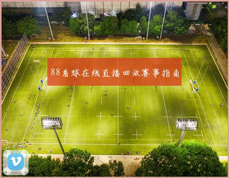 88看球在线直播回放赛事指南