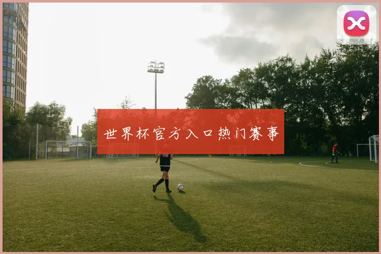 世界杯官方入口热门赛事