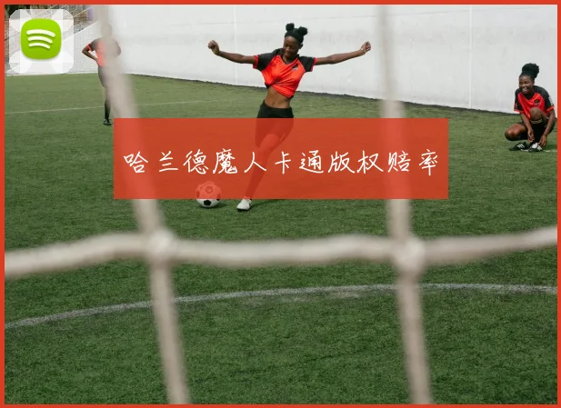 哈兰德魔人卡通版权赔率
