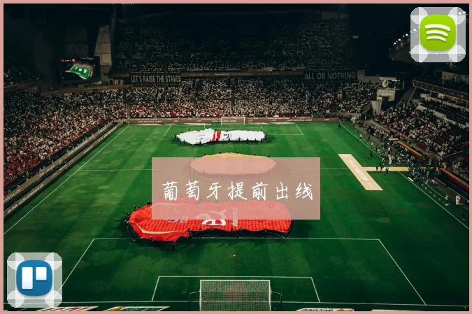 葡萄牙提前出线