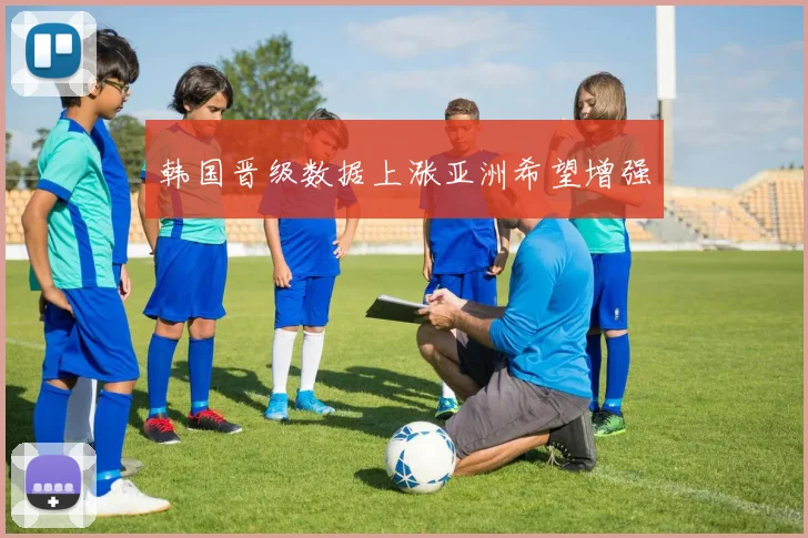 韩国晋级数据上涨亚洲希望增强