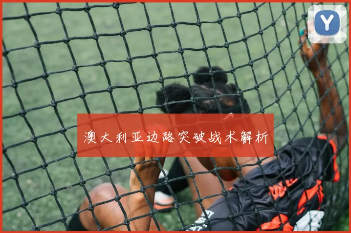 澳大利亚边路突破战术解析