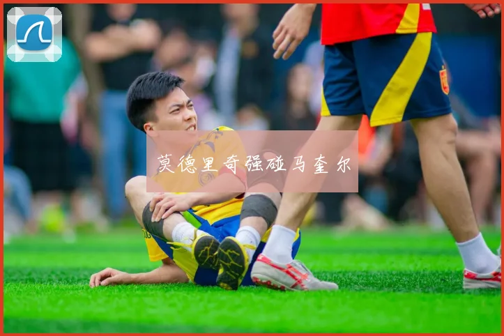 莫德里奇强碰马奎尔