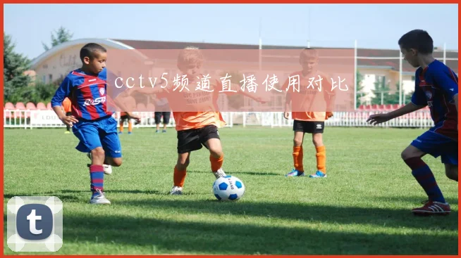 cctv5频道直播使用对比
